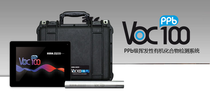 VOC100PPB級(jí)可揮發(fā)性有機(jī)化合物檢測系統(tǒng) VOC100PPB級(jí)可揮發(fā)性有機(jī)化合物檢測系統(tǒng)